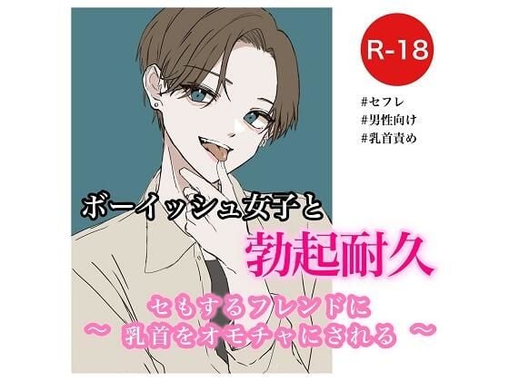 ボーイッシュ女子と勃起耐久〜セもするフレンドに乳首をオモチャにされる〜