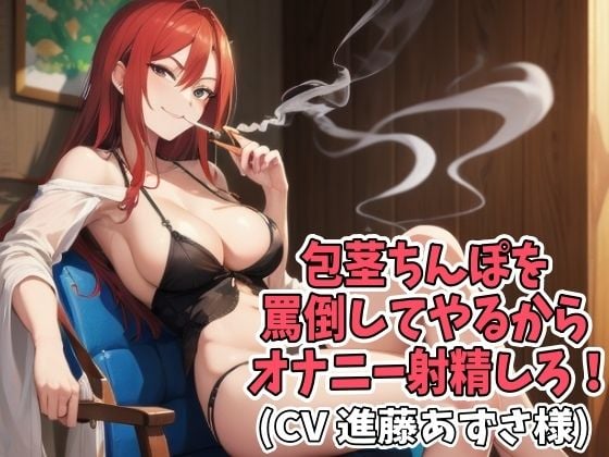 包茎ちんぽを罵倒してやるからオナニー射精しろ！（CV 進藤あずさ様）