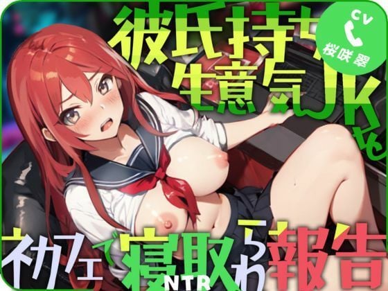 彼氏持ち生意気JKをネカフェで寝取られ報告