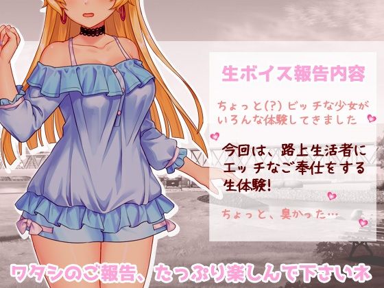 生配信ボイス〜ホームレスと、生エッチ体験。〜とってもエッチなヒソヒソ生声作品