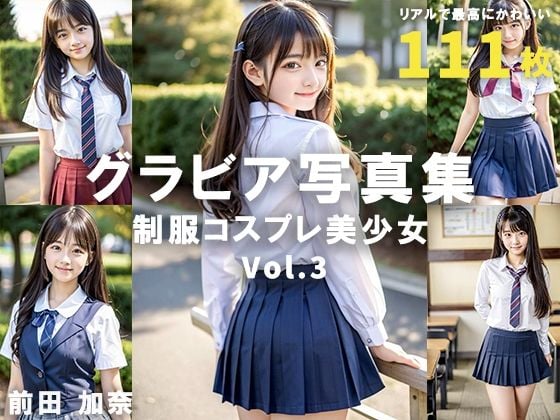グラビア写真集 制服コスプレ美少女 Vol.3