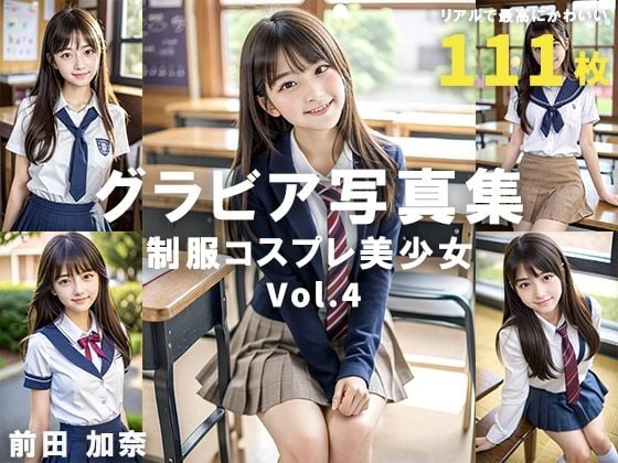 グラビア写真集 制服コスプレ美少女 Vol.4