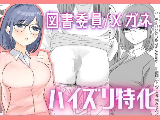 【パイズリ特化】頼まれると断れない図書委員の静内さんにパイズリをお願いする