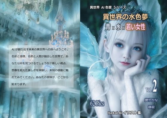 異世界の水色夢 青 × 水 × 若き女性 Vol.2