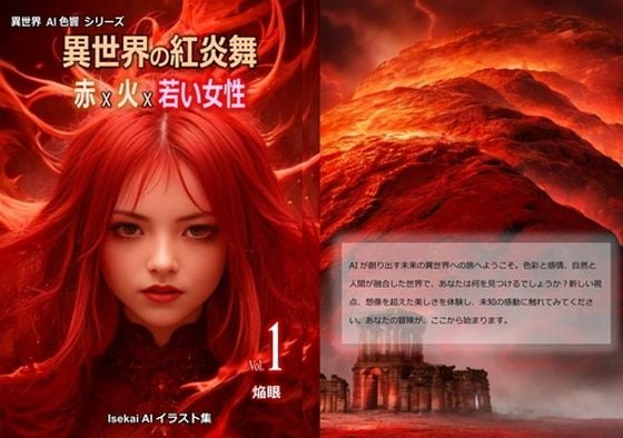 異世界の紅炎舞 Vol.1 焔眼