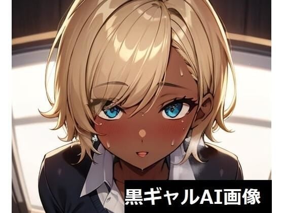 黒ギャルAIイラスト集