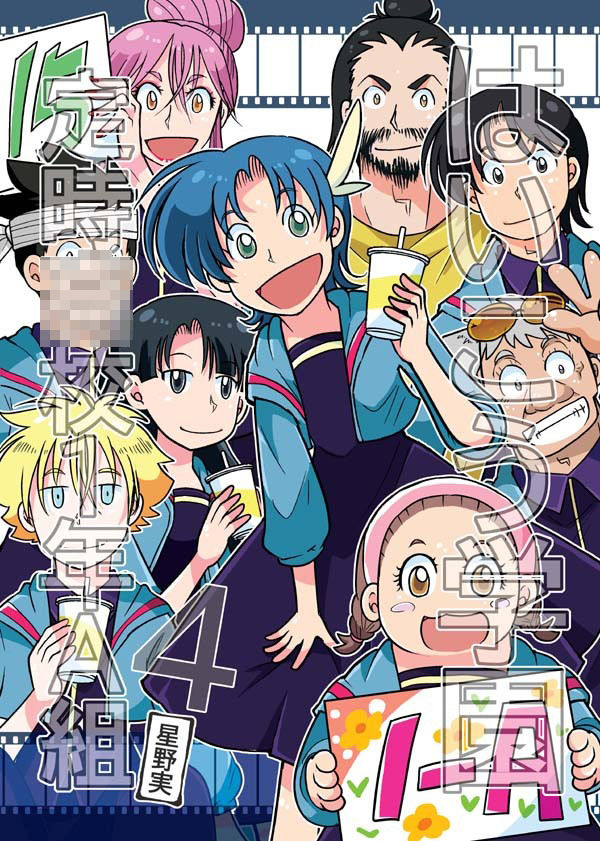 はいこう学園 定時●●1年A組4