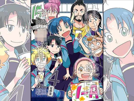 はいこう学園 定時●●1年A組4