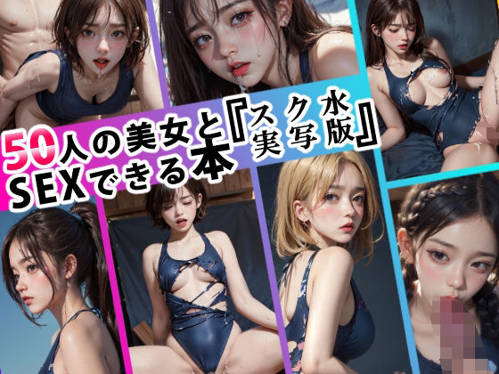 50人の美女とSEXできる本 -スク水 実写版-