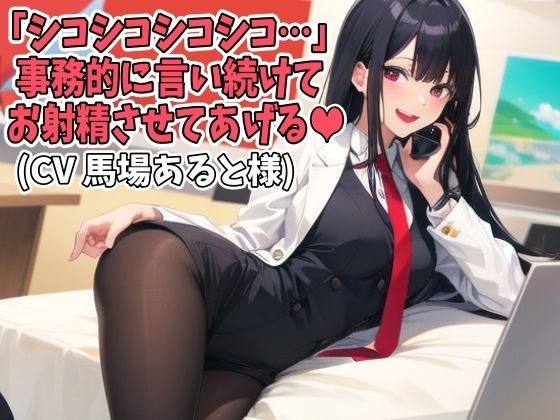 「シコシコシコシコ…」事務的に言い続けてお射精させてあげる（CV 馬場あると様）