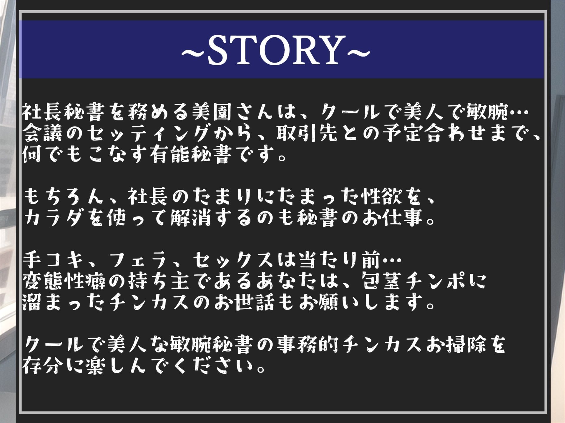 【新作価格】「射精契約」を結んだ変態性癖を持つ美人秘書に事務的チンカスお掃除＆耳元で「好き好き」と騎乗位とアナルでヌカされ続ける【プレミアムフォーリー】