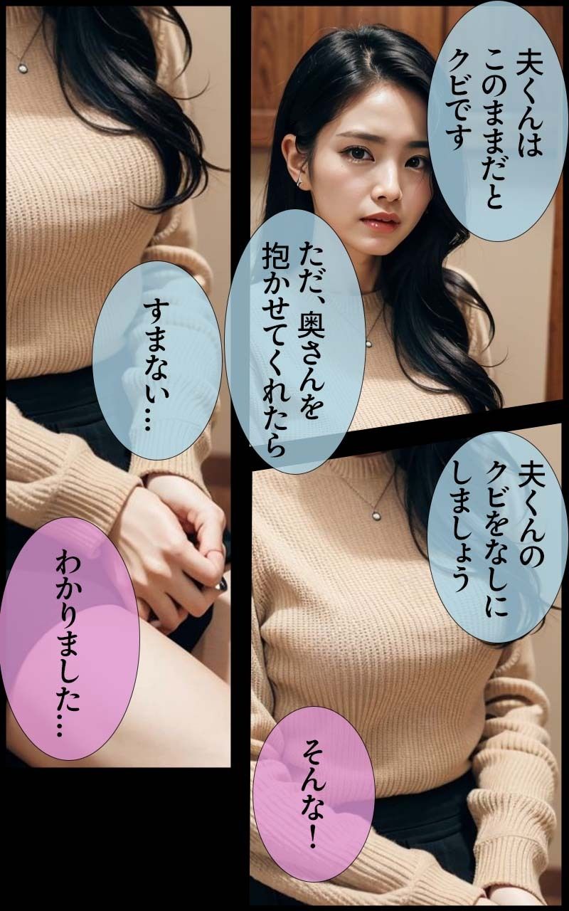 「淫乱な女は嫌い?」リアルAIコミック〜清楚妻か?夫上司に調教され誰かれかまわす?やる不倫メス犬に堕ちる話〜