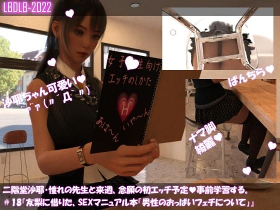 【△100】二階堂沙耶、憧れの先生と来週、念願の初エッチ予定。そこで事前学習する＃18『友梨に借りたSEXマニュアル本「男性のおっぱいフェチについて」』