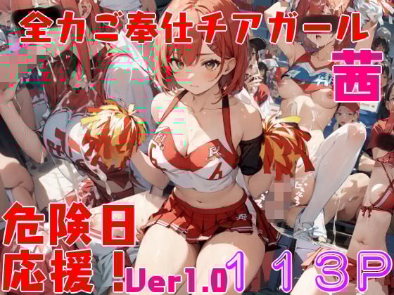 全力ご奉仕応援部