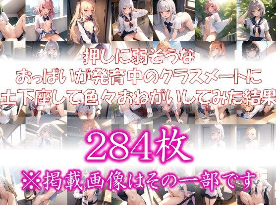 ◆発育中のカラダ◆ 押しに弱そうな おっぱいが発育中のクラスメートに 土下座して色々おねがいしてみた結果 ＃3