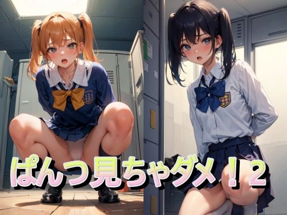 ぱんつ見ちゃダメ2