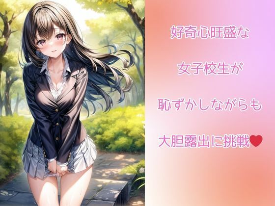 露出魔の女子校生がエロ可愛い
