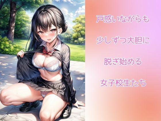 露出魔の女子校生がエロ可愛い