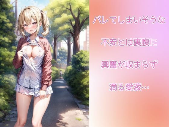 露出魔の女子校生がエロ可愛い