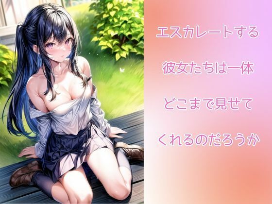 露出魔の女子校生がエロ可愛い