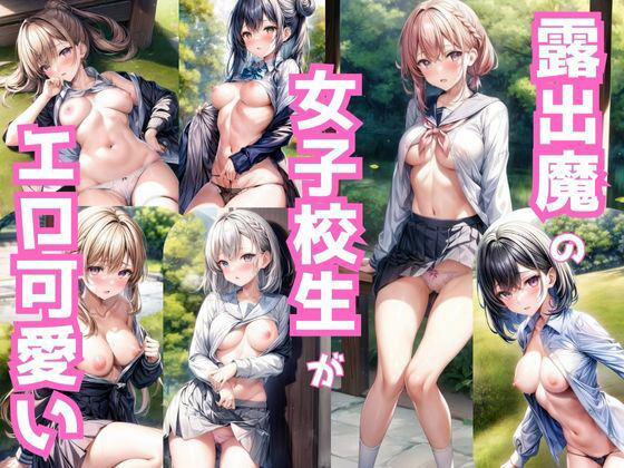 露出魔の女子校生がエロ可愛い