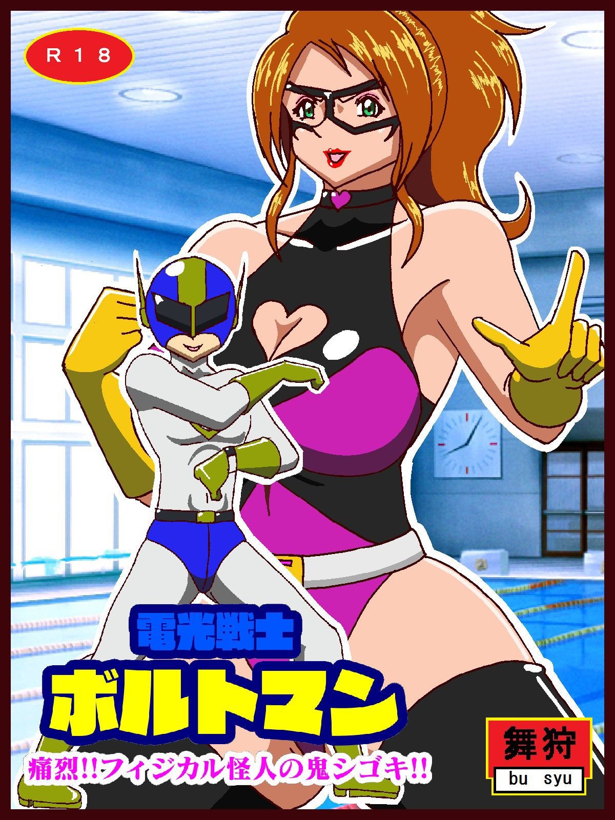 電光戦士ボルトマン 痛烈！！フィジカル怪人の鬼シゴキ