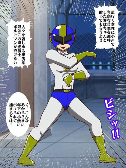 電光戦士ボルトマン 痛烈！！フィジカル怪人の鬼シゴキ