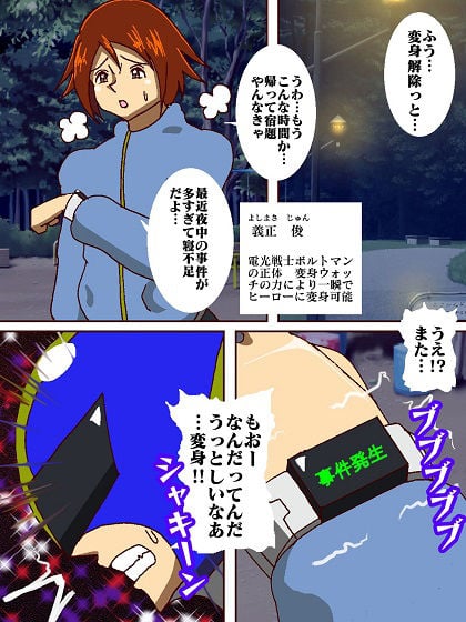 電光戦士ボルトマン 痛烈！！フィジカル怪人の鬼シゴキ