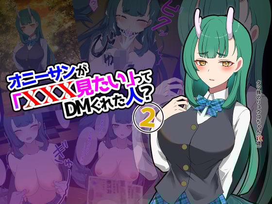 オニーサンが「XXXみたい」ってDMくれた人？2