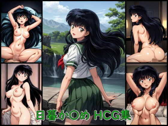 日暮か〇め HCG集