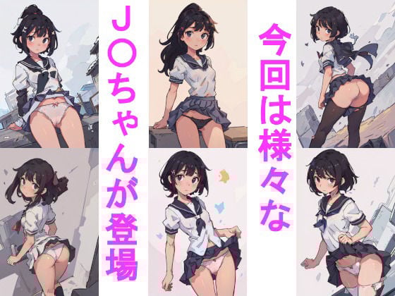 J〇ちゃんたちのパンチラ集