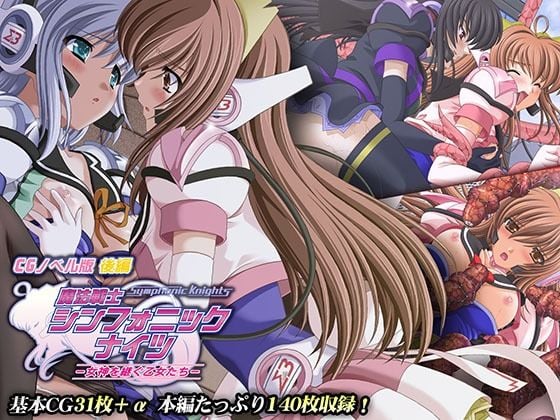 魔法戦士シンフォニックナイツ 〜女神を継ぐ乙女たち〜 CGノベル版 後編