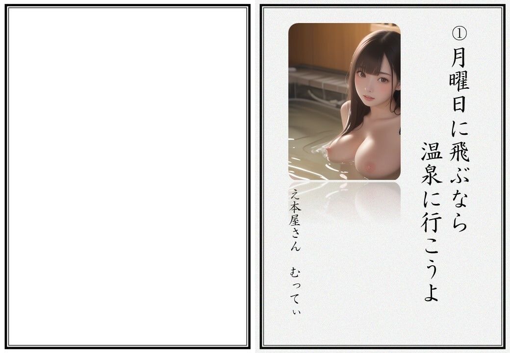 CG付き官能NTR小説 1 月曜日に飛ぶなら温泉に行こうよ
