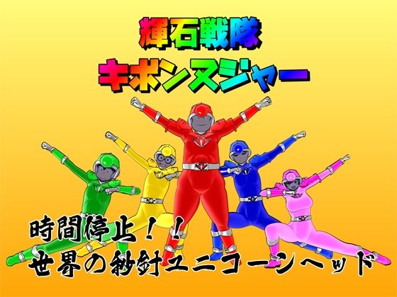 【時間停止】輝石戦隊キボンヌジャー『世界の秒針ユニコーンヘッド（前編）』