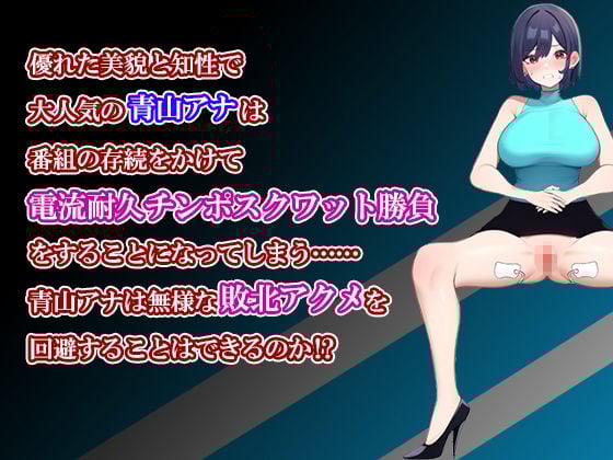 チンポスクワット耐久ニュース！〜勝気な女子アナに電流流して強●ゲームオーバー〜