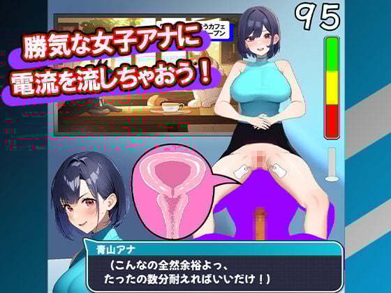 チンポスクワット耐久ニュース！〜勝気な女子アナに電流流して強●ゲームオーバー〜