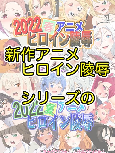 アニメヒロイン凌●2022総集編