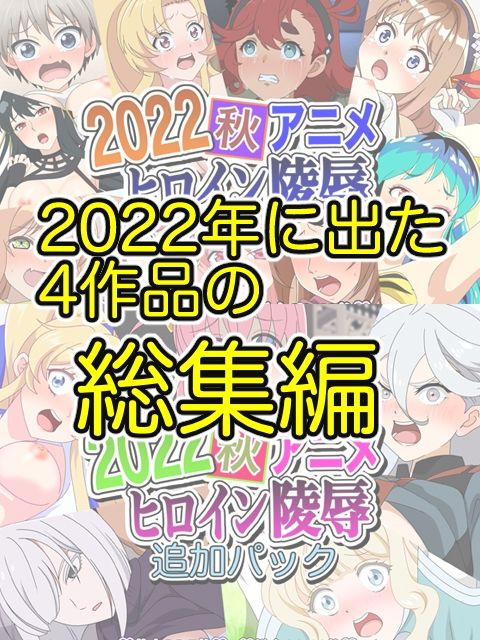 アニメヒロイン凌●2022総集編
