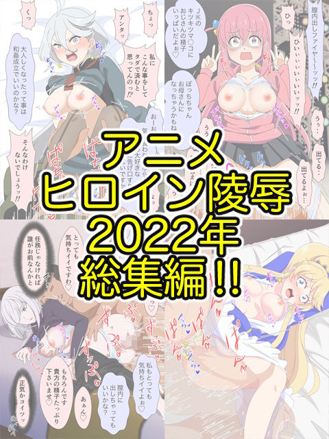 アニメヒロイン凌●2022総集編