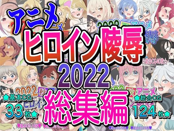 アニメヒロイン凌●2022総集編