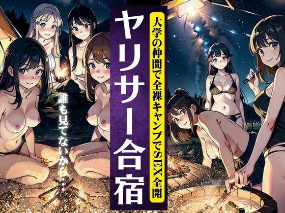 興奮MAX！！ヤリサー合宿で女子大生JDが全裸でキャンプをしてハメまくるスペシャル