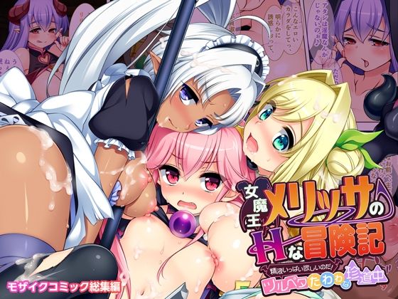 女魔王メリッサのHな冒険記 〜精液いっぱい欲しいのだ！ツルペタたわわな珍道中〜 モザイクコミック総集編