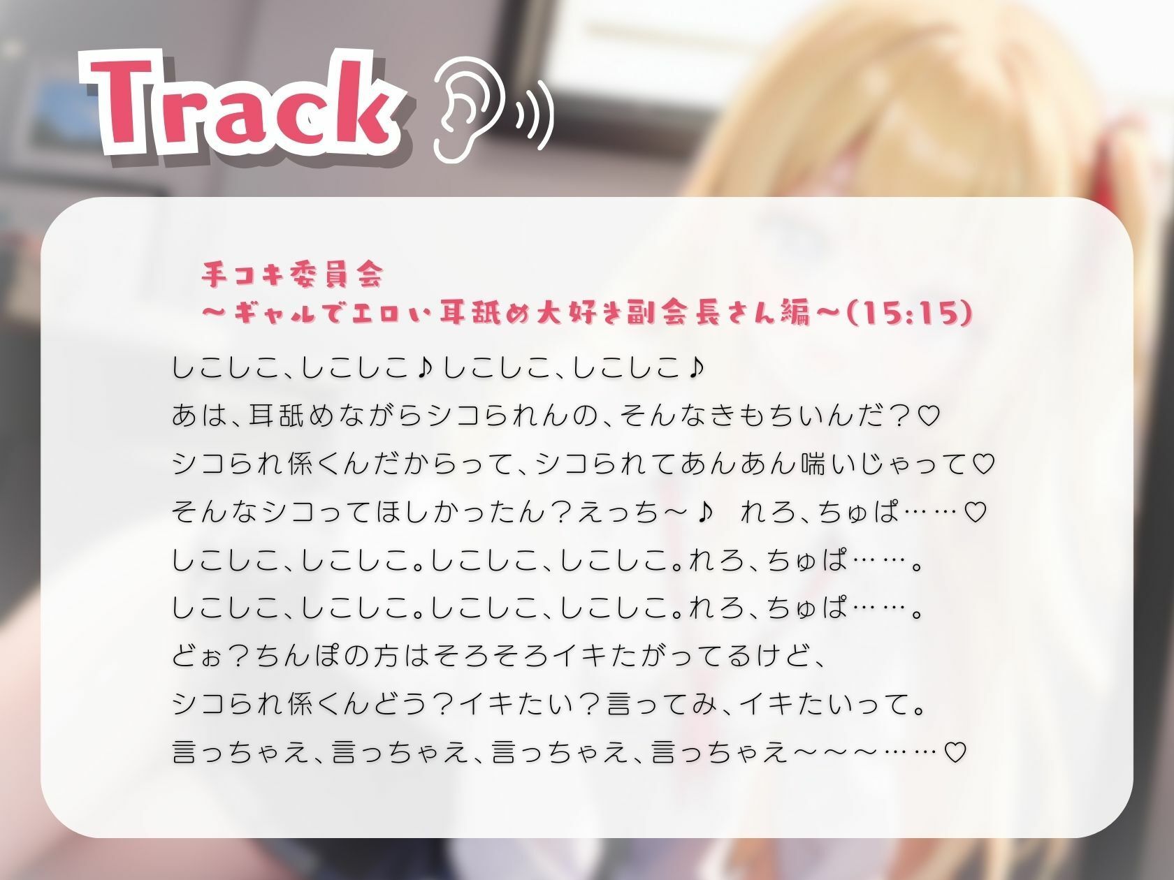 手コキ委員会〜ギャルでエロい耳舐め大好き副会長さん編〜