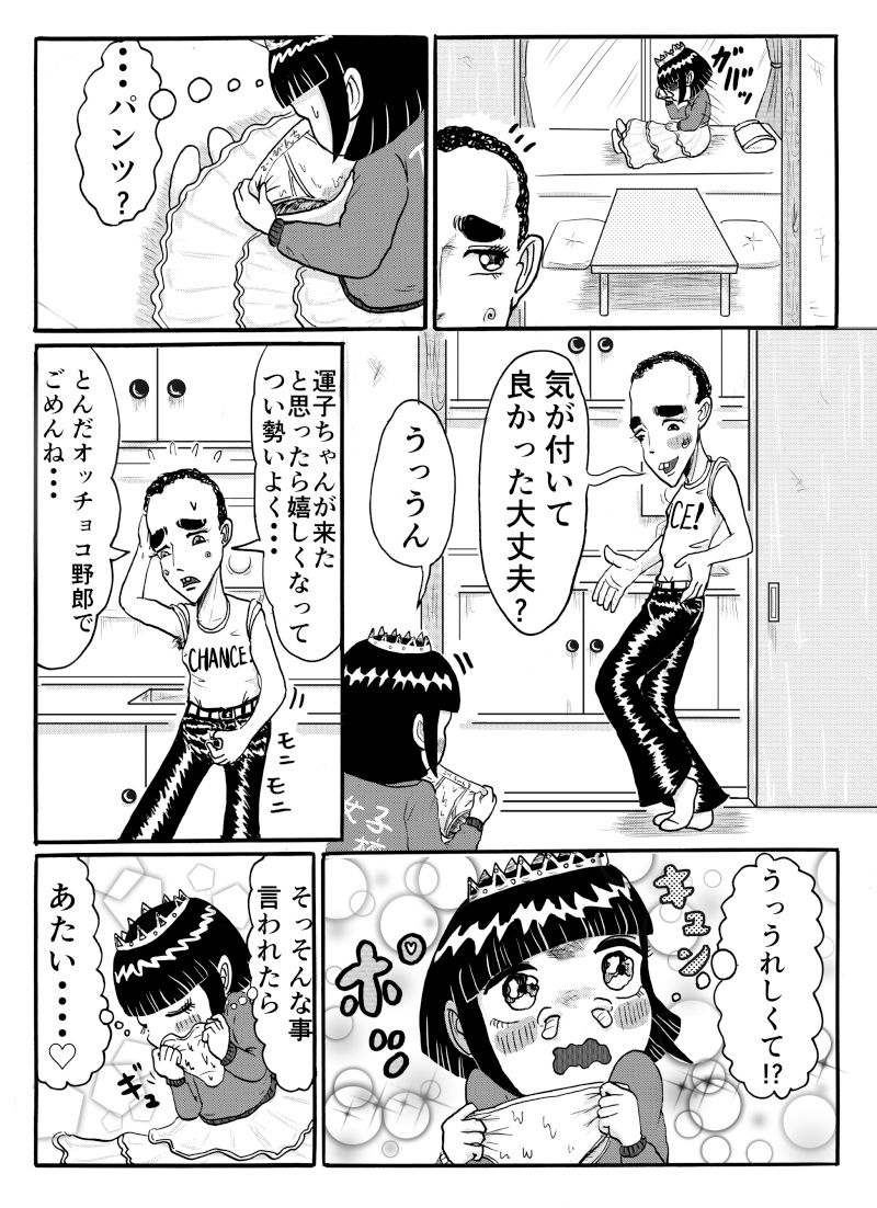 ふたりの恋は○で