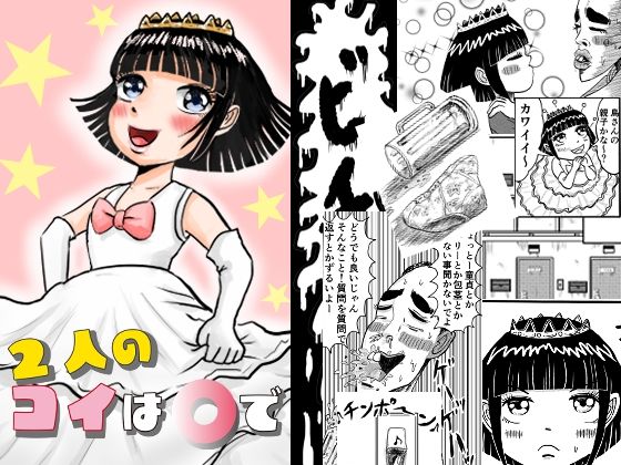 ふたりの恋は○で