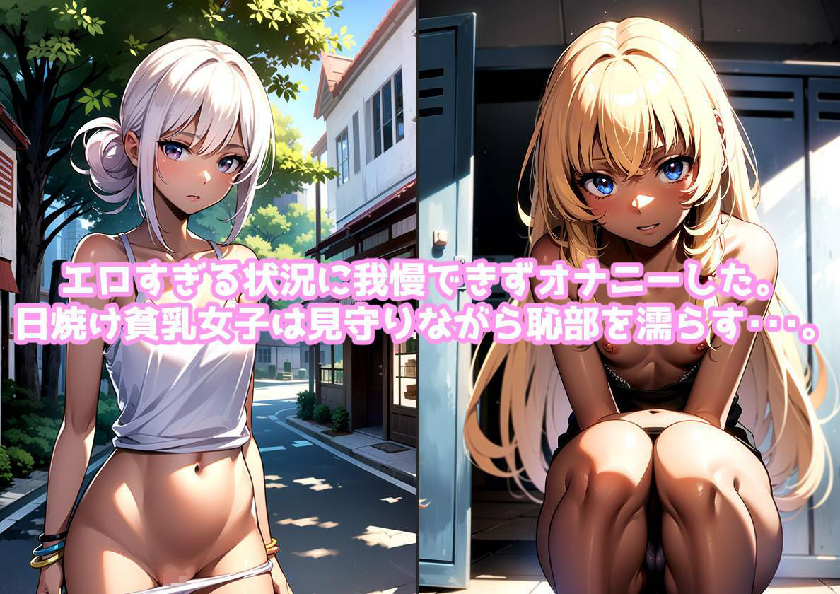 日焼けした肌が魅力的な貧乳女子にオナ見せした話