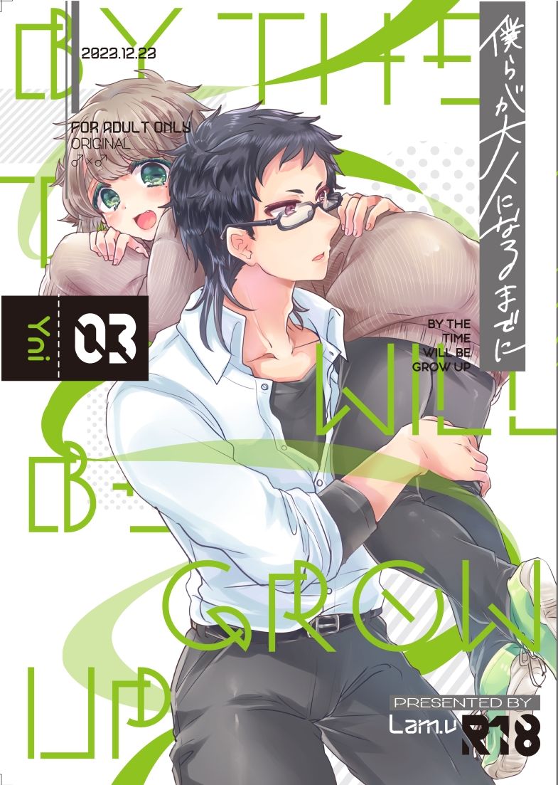 僕らが大人になるまでに 03