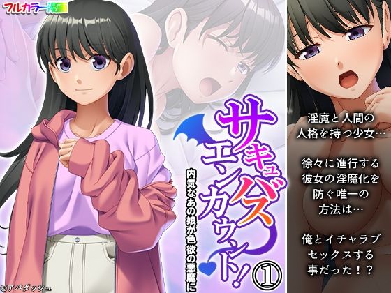 サキュバスエンカウント！内気なあの娘が色欲の悪魔に 1巻
