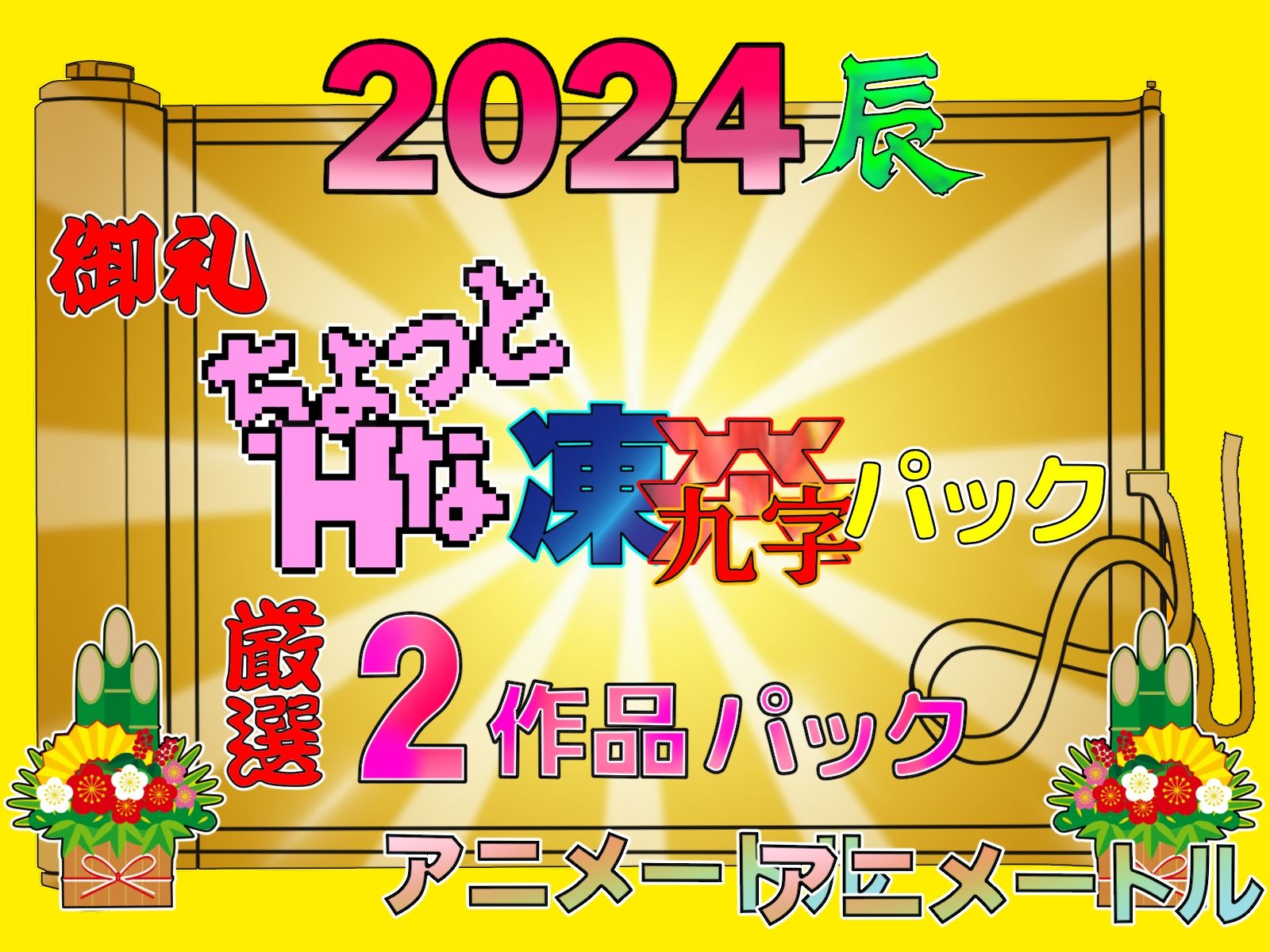 2024感謝パック凍炎パックお得な2作品パック
