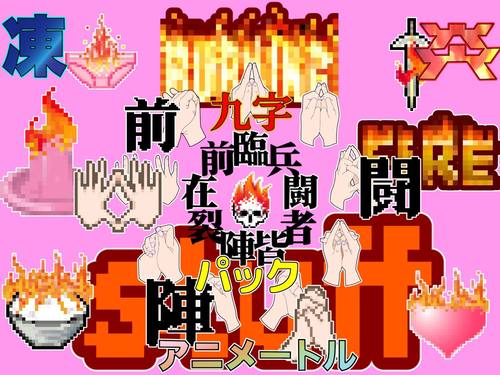 2024感謝パック凍炎パックお得な2作品パック